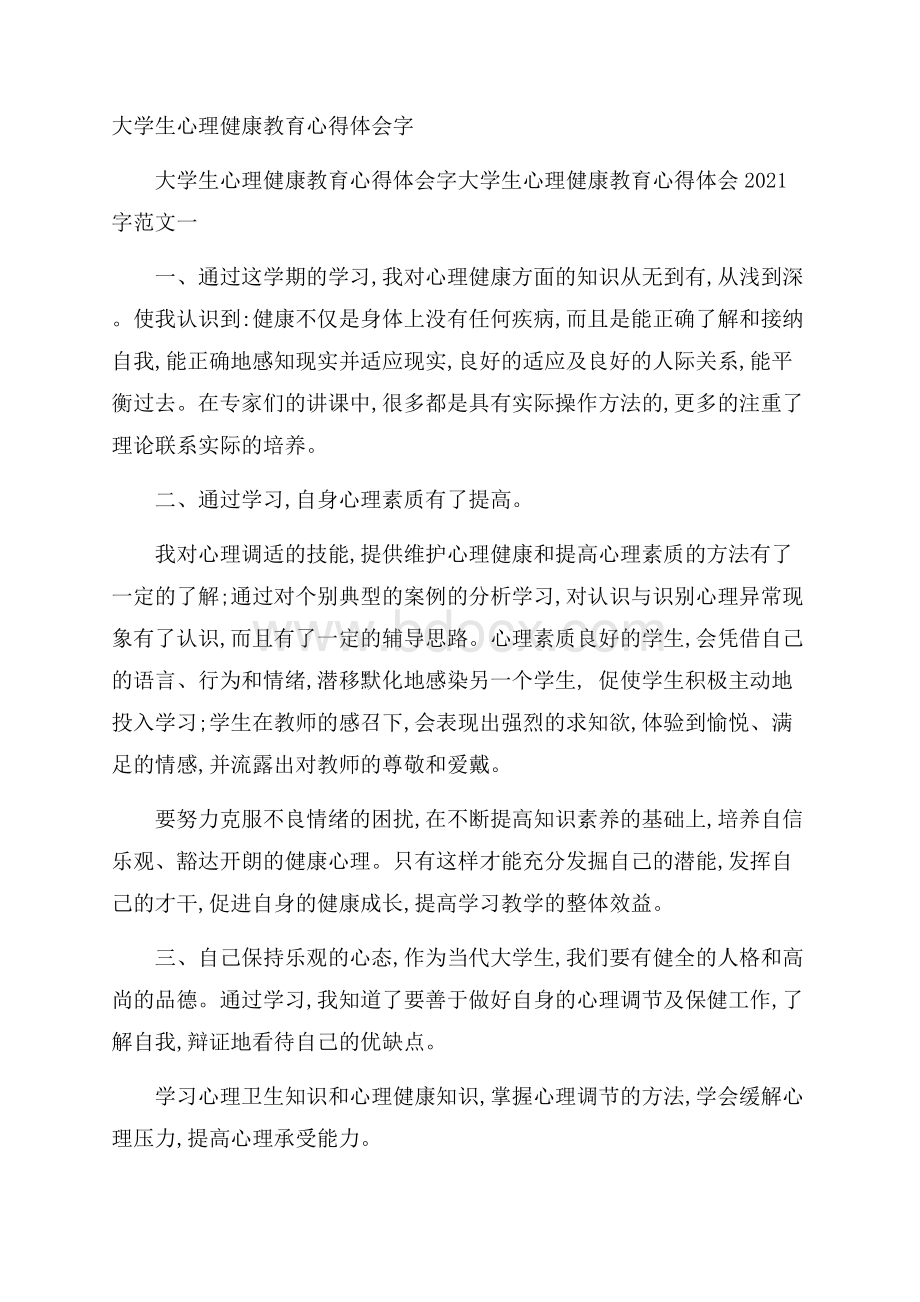 大学生心理健康教育心得体会字.docx