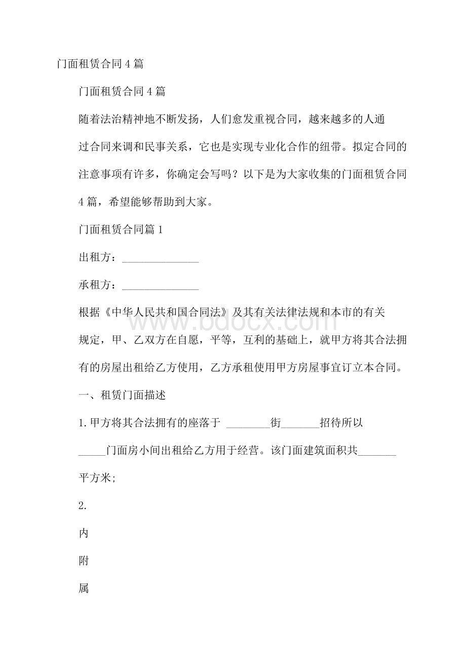 门面租赁合同4篇.docx_第1页