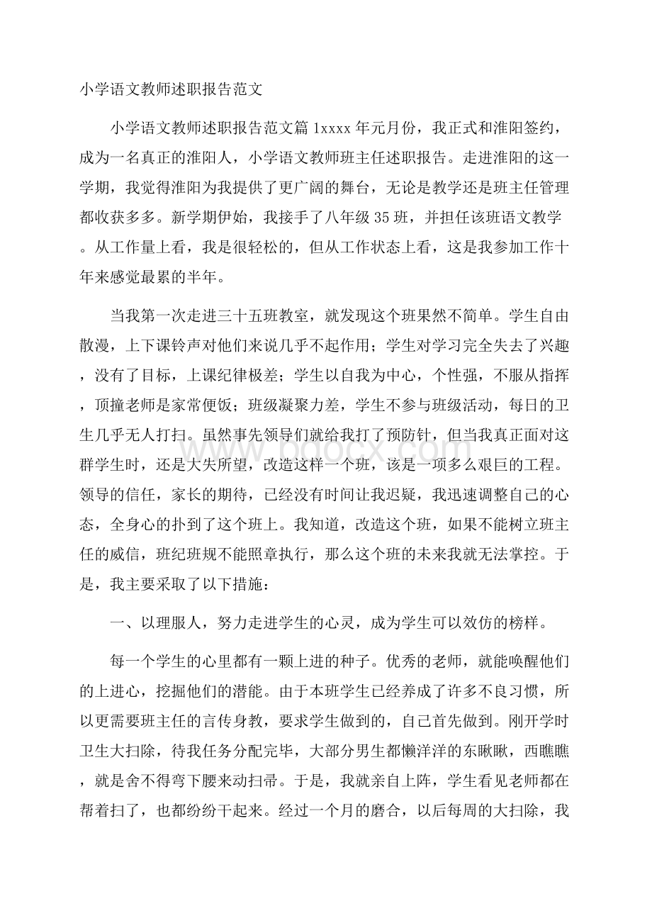 小学语文教师述职报告范文.docx