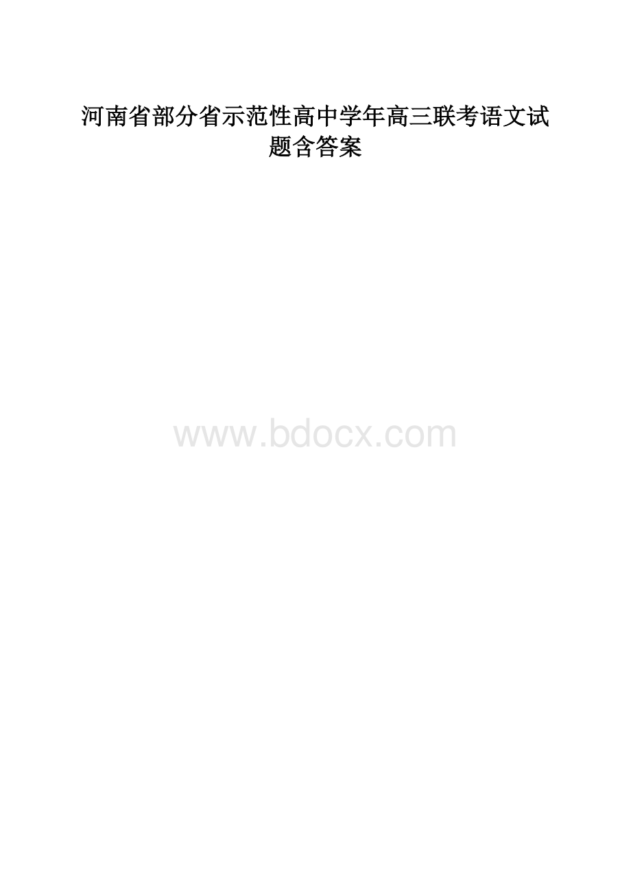 河南省部分省示范性高中学年高三联考语文试题含答案.docx_第1页