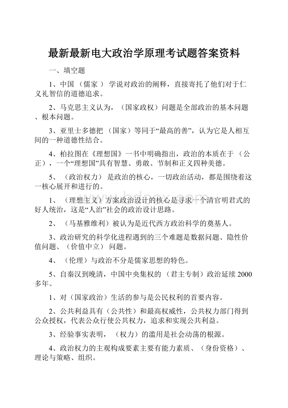 最新最新电大政治学原理考试题答案资料.docx_第1页