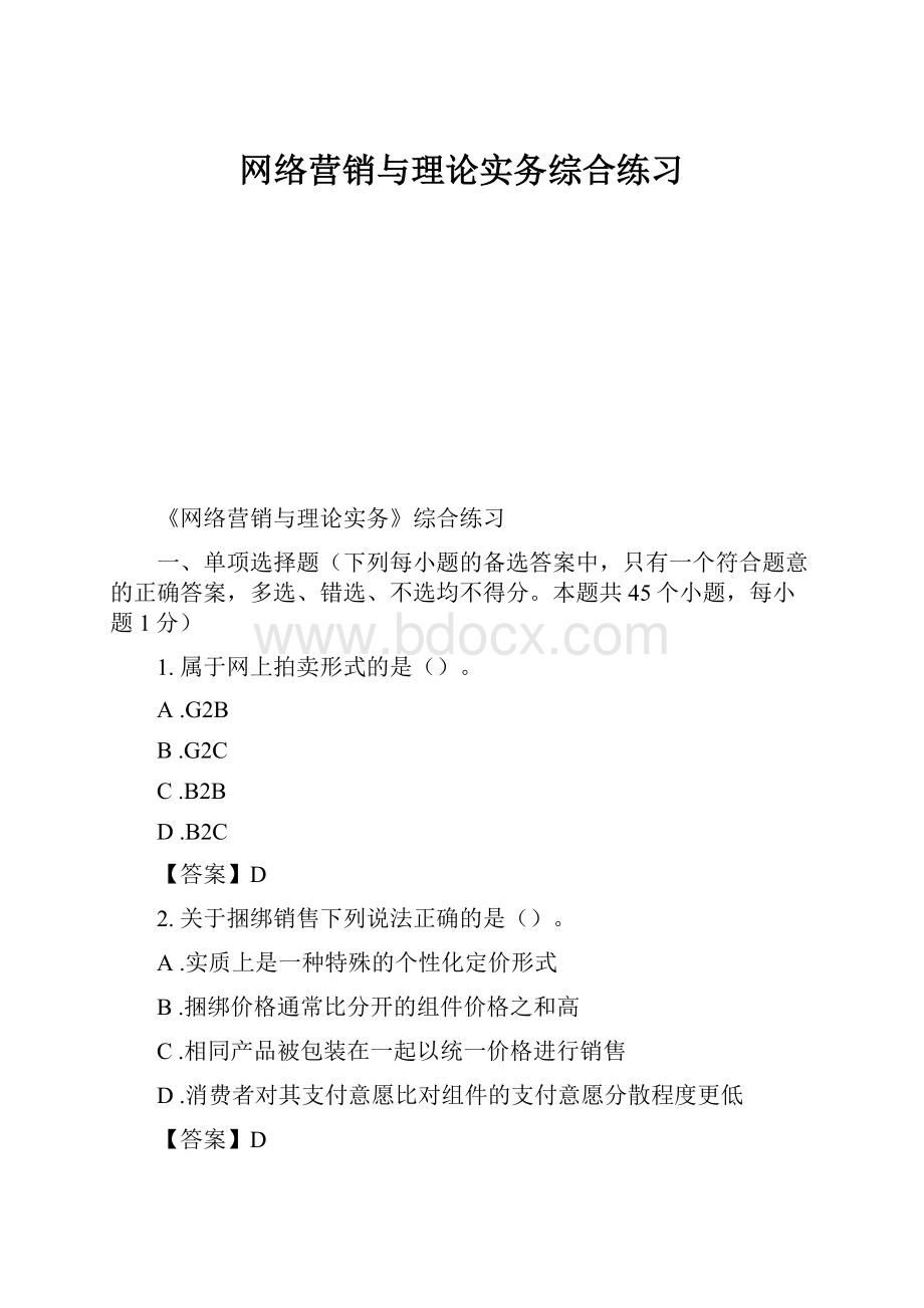 网络营销与理论实务综合练习.docx_第1页