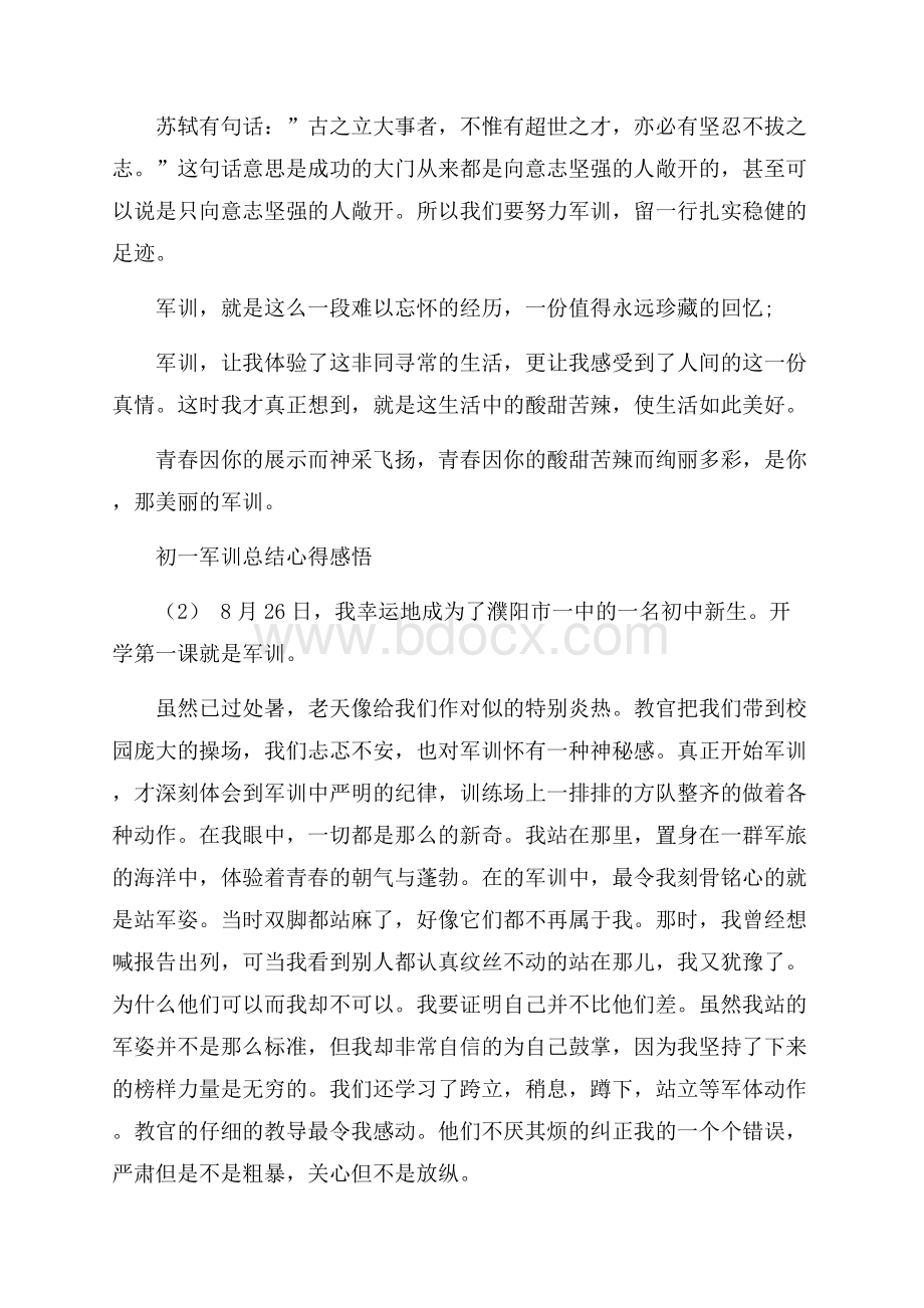 关于初一军训总结心得感悟5篇.docx_第2页