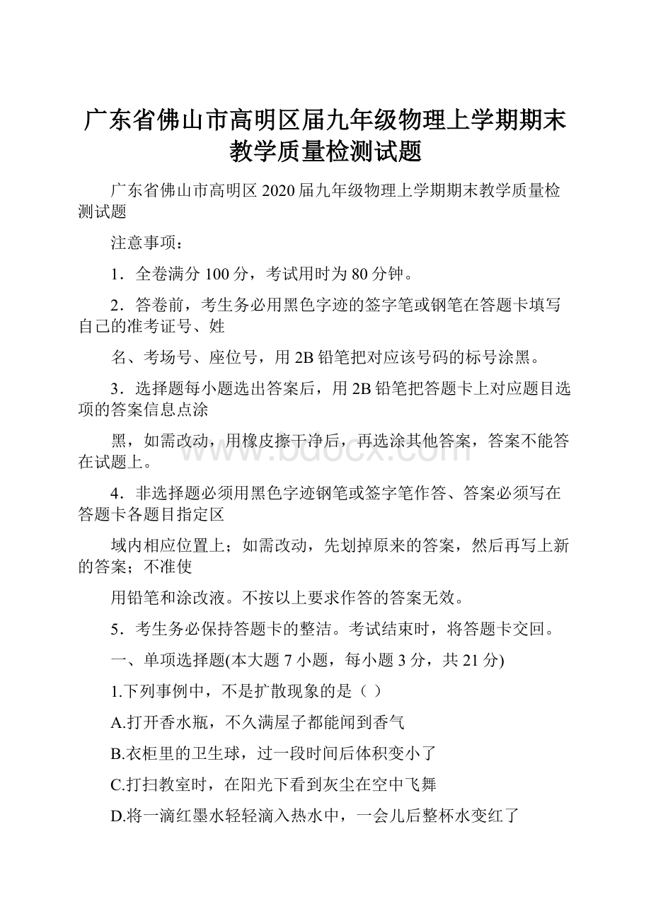 广东省佛山市高明区届九年级物理上学期期末教学质量检测试题.docx_第1页