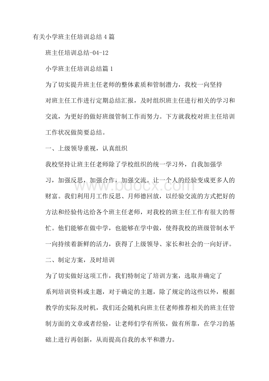 有关小学班主任培训总结4篇.docx_第1页