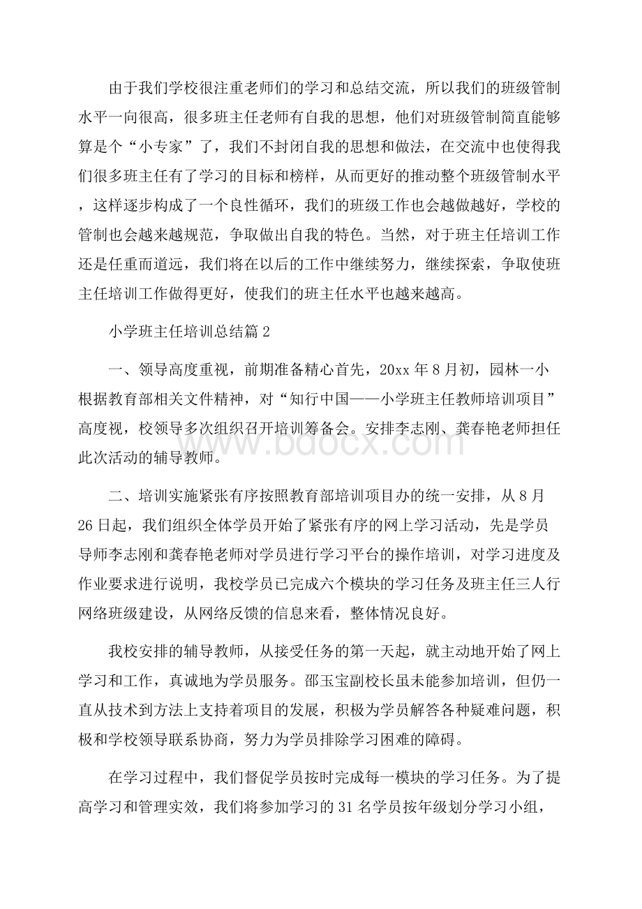 有关小学班主任培训总结4篇.docx_第3页