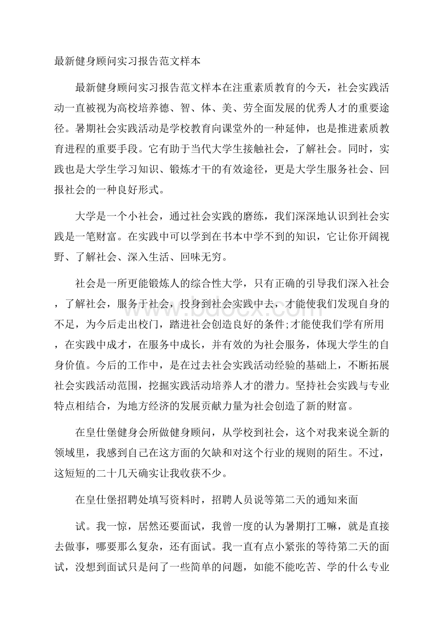 最新健身顾问实习报告范文样本.docx