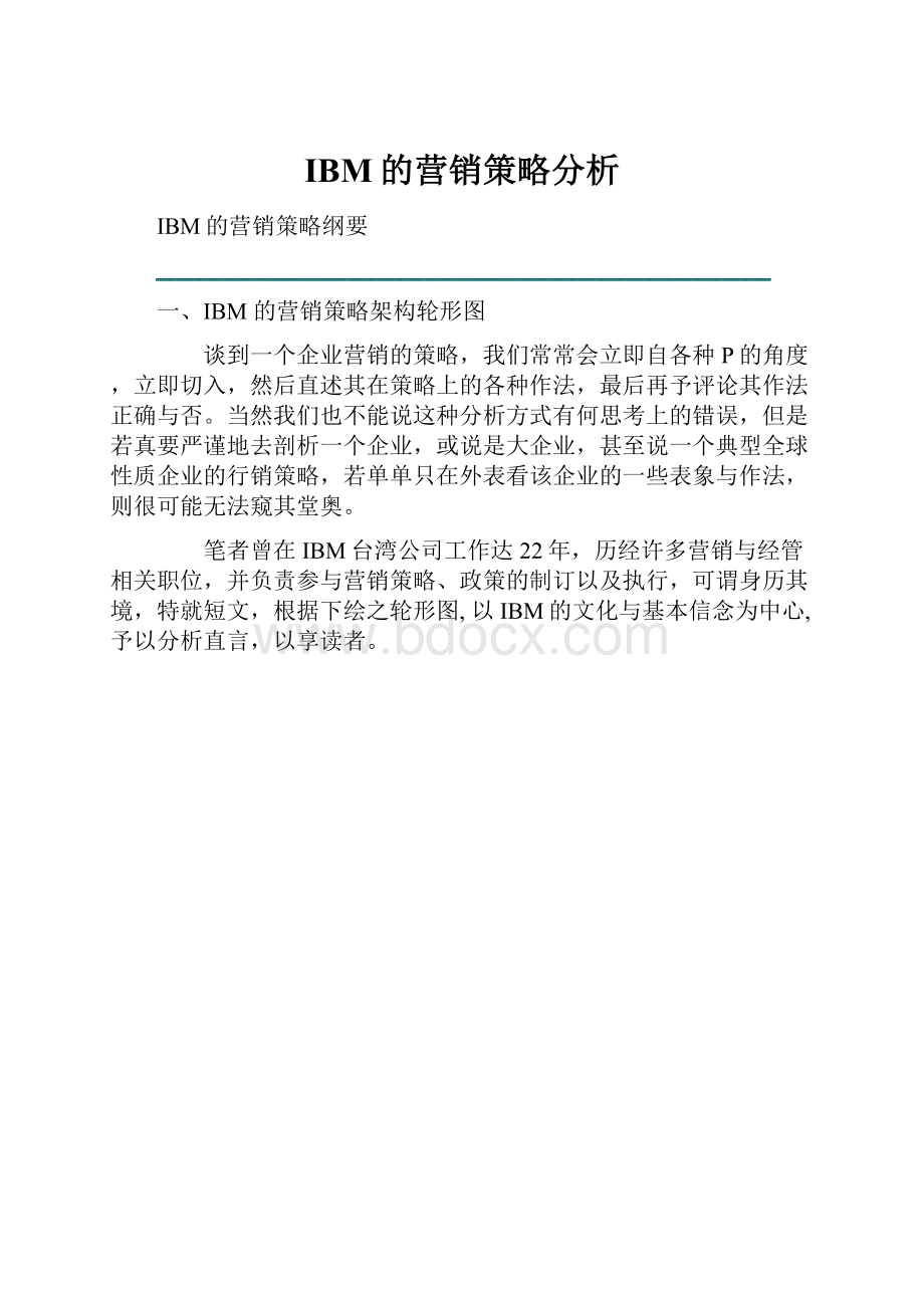 IBM的营销策略分析.docx_第1页