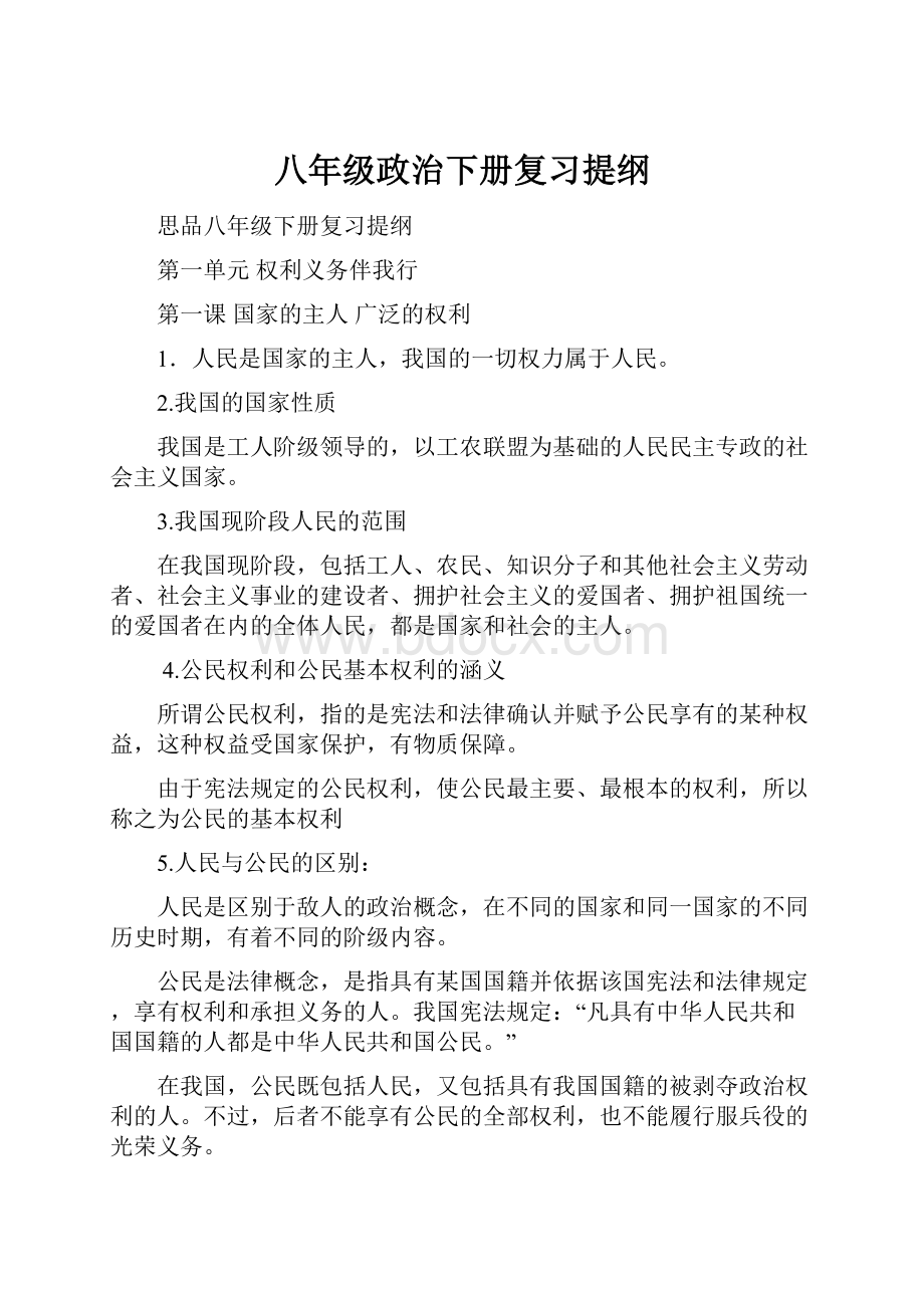 八年级政治下册复习提纲.docx