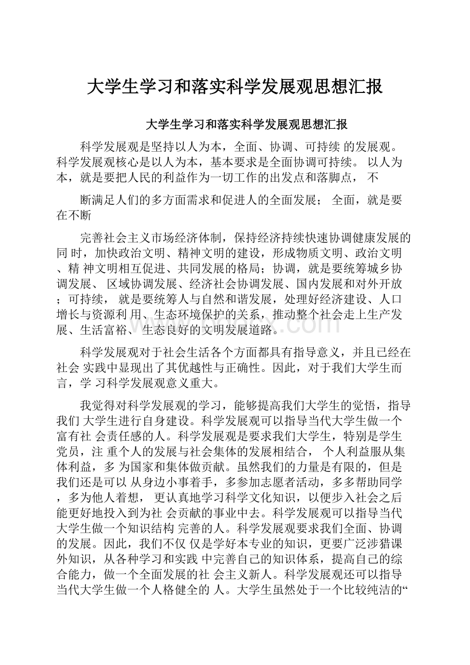 大学生学习和落实科学发展观思想汇报.docx_第1页