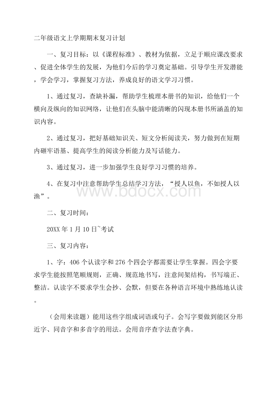 二年级语文上学期期末复习计划.docx_第1页