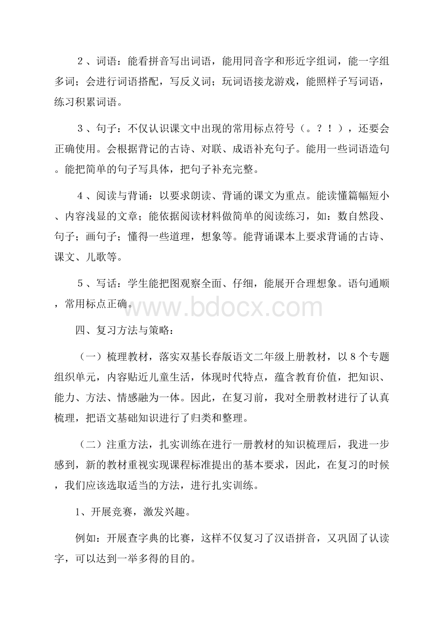 二年级语文上学期期末复习计划.docx_第2页