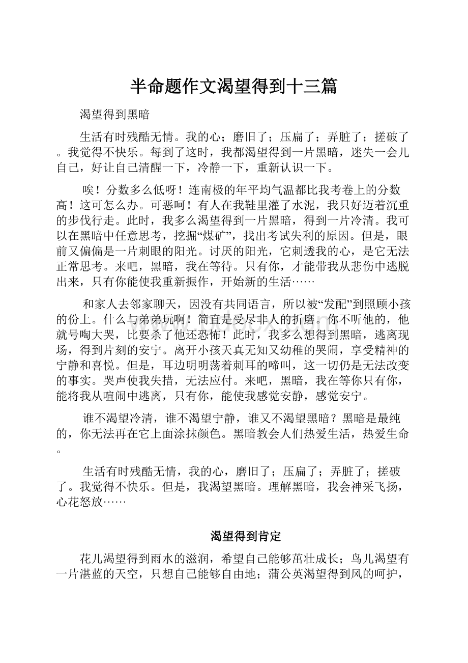 半命题作文渴望得到十三篇.docx_第1页