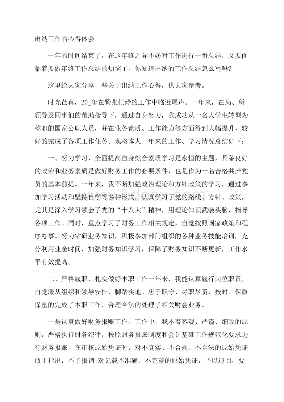 出纳工作的心得体会.docx_第1页