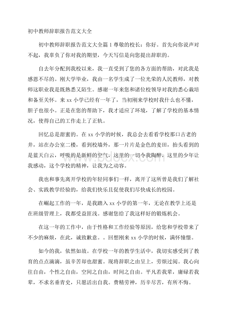 初中教师辞职报告范文大全.docx