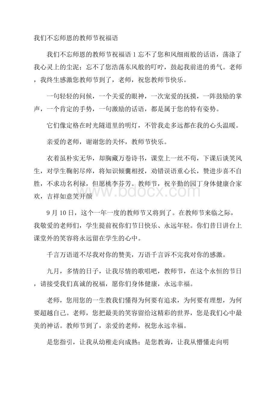 我们不忘师恩的教师节祝福语.docx