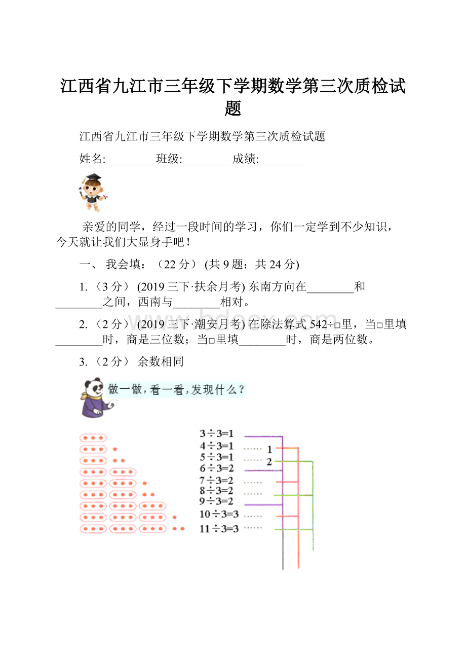 江西省九江市三年级下学期数学第三次质检试题.docx_第1页