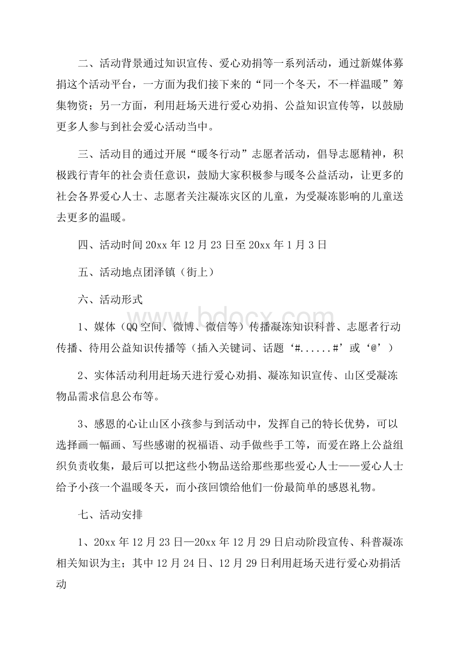 暖冬计划策划书的范文参考4篇策划书范文.docx_第2页