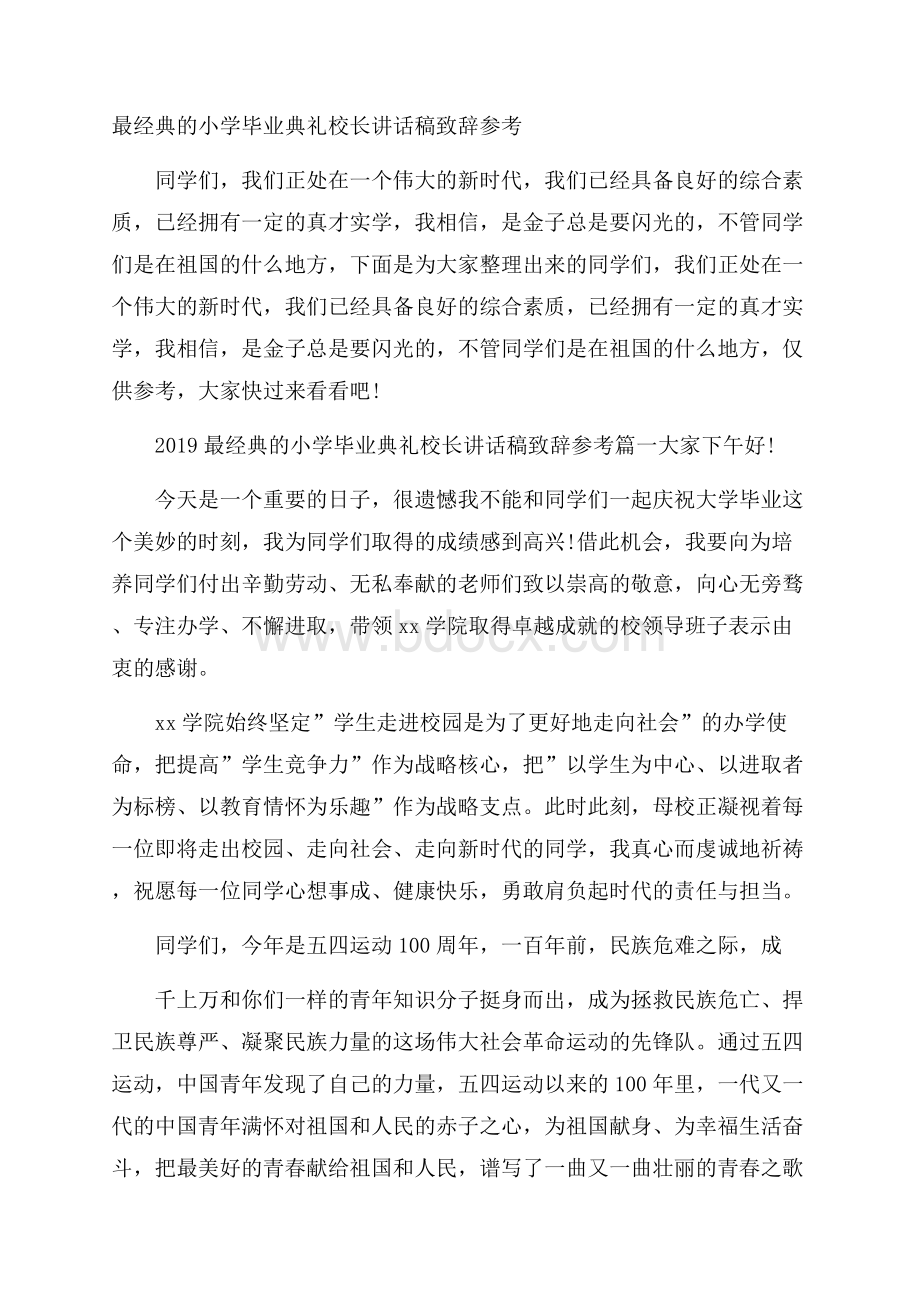 最经典的小学毕业典礼校长讲话稿致辞参考.docx_第1页