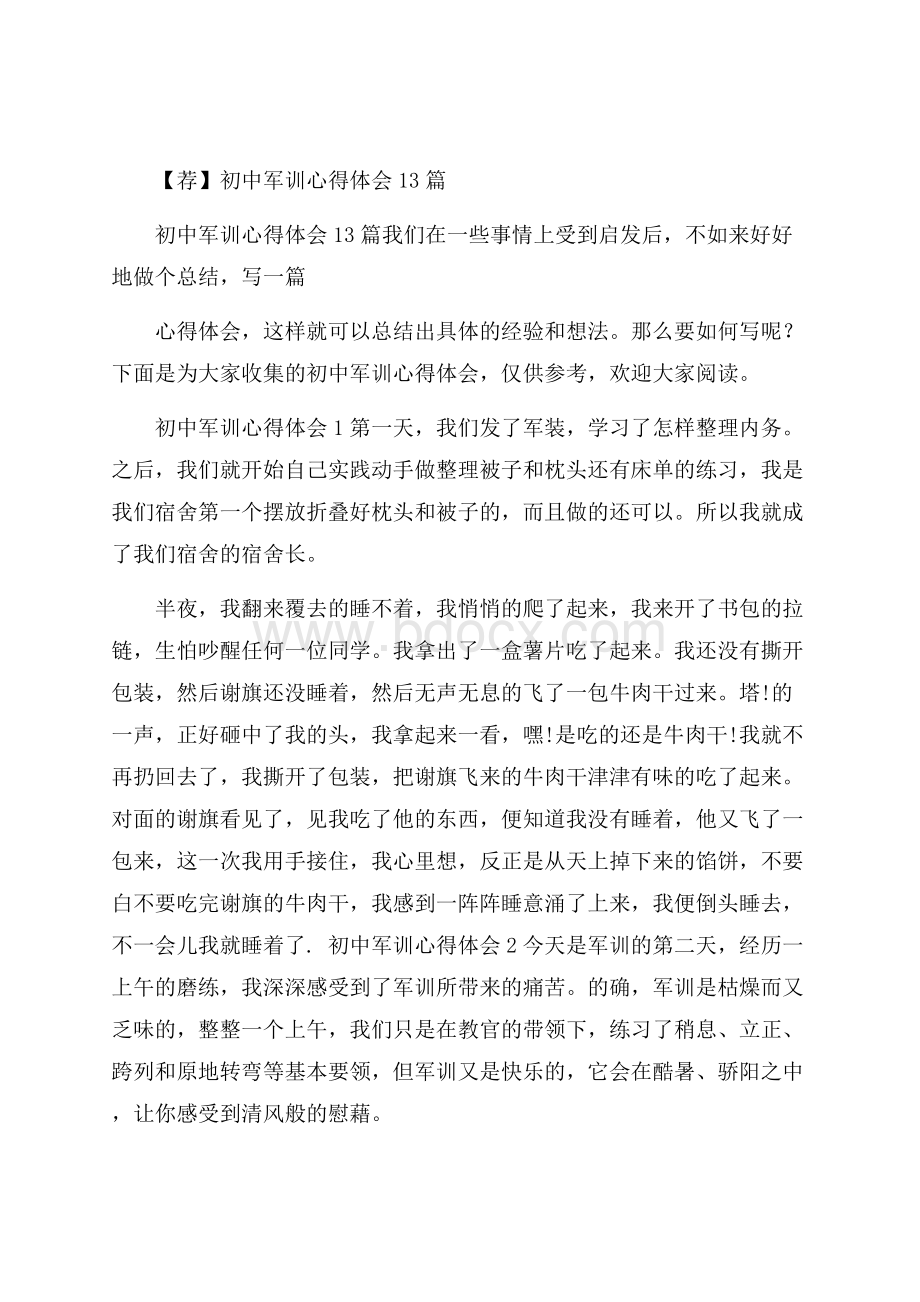 荐初中军训心得体会13篇.docx