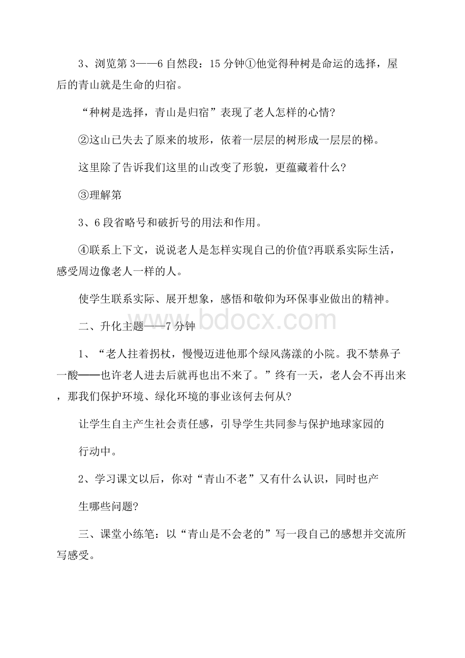 小学语文教研课《青山不老》教学设计范文(精选5篇).docx_第3页