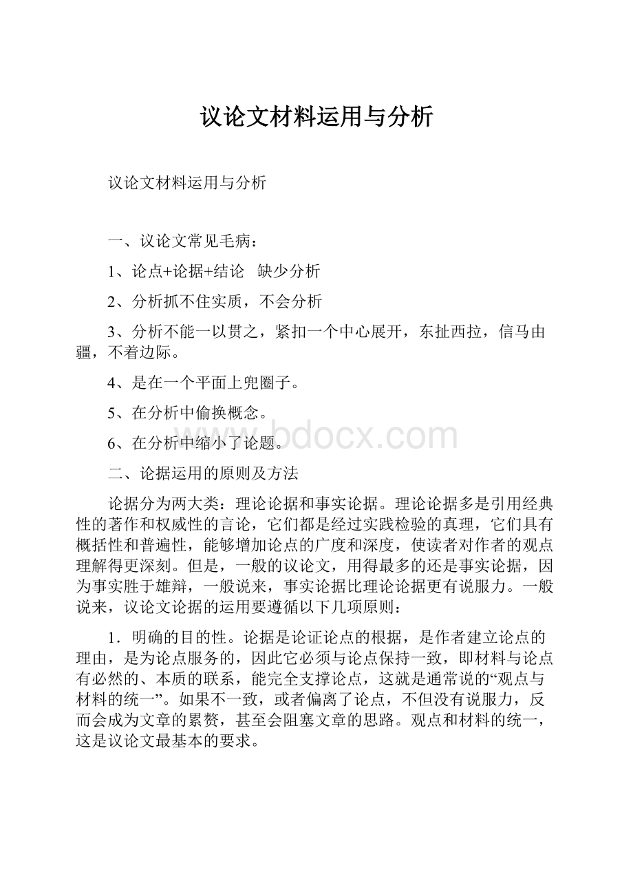 议论文材料运用与分析.docx_第1页