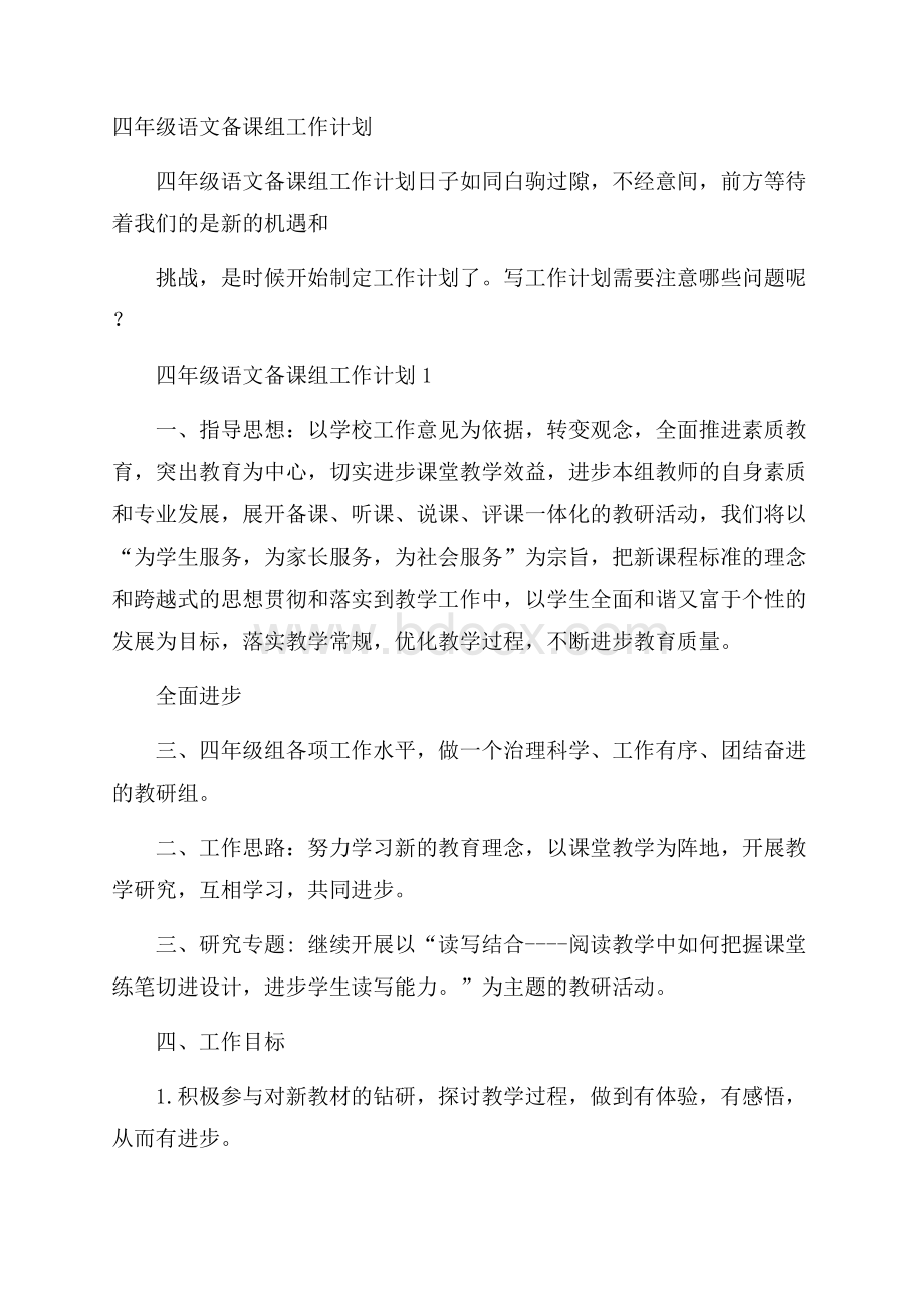 四年级语文备课组工作计划.docx