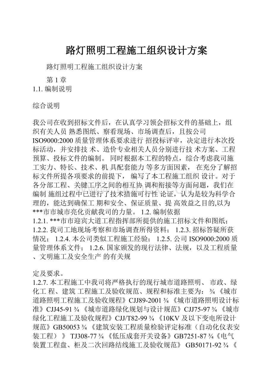 路灯照明工程施工组织设计方案.docx_第1页