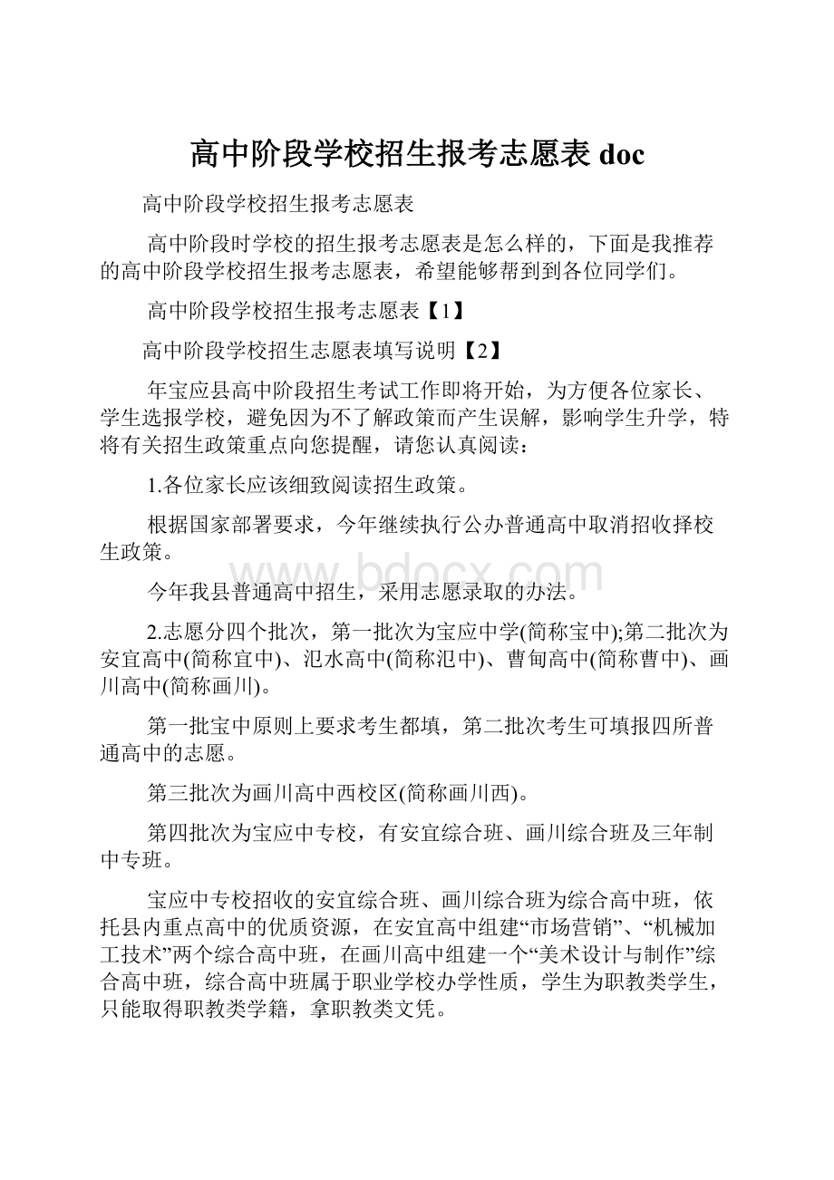 高中阶段学校招生报考志愿表doc.docx_第1页