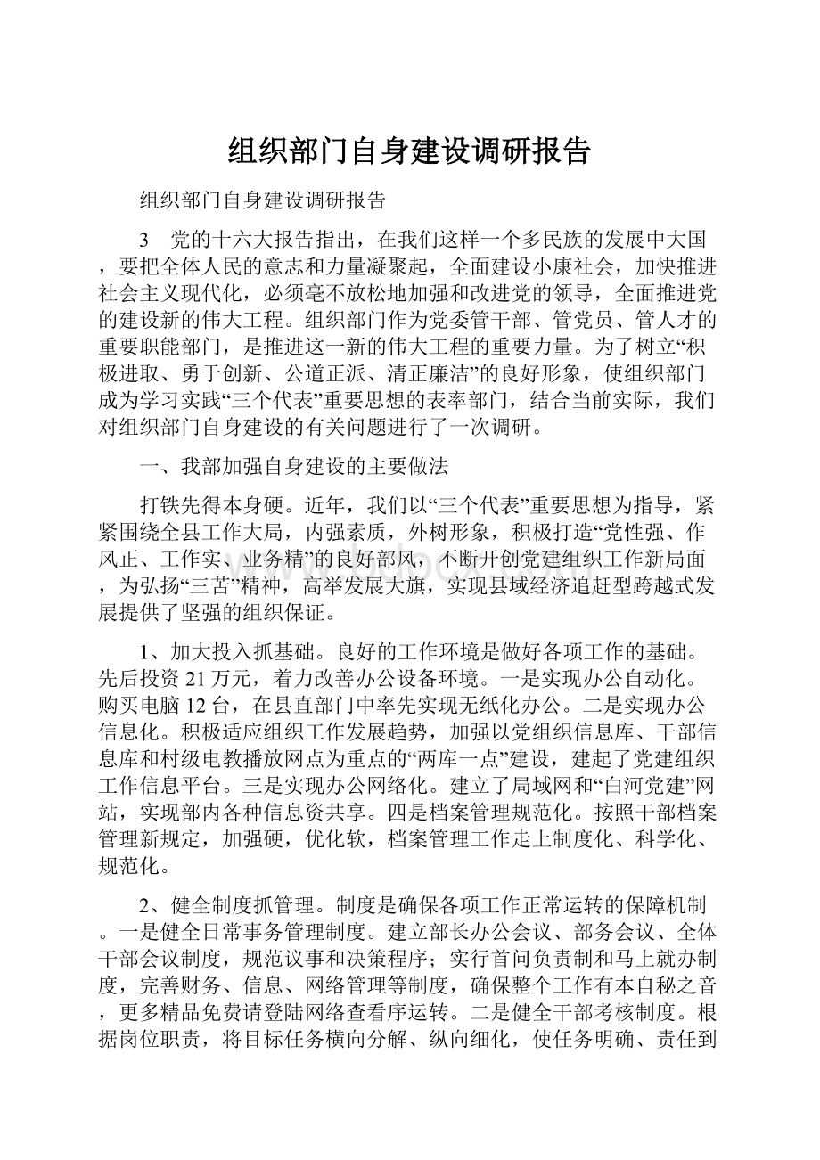 组织部门自身建设调研报告.docx_第1页