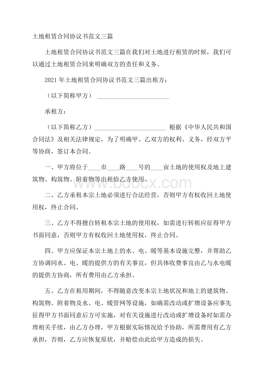 土地租赁合同协议书范文三篇.docx_第1页