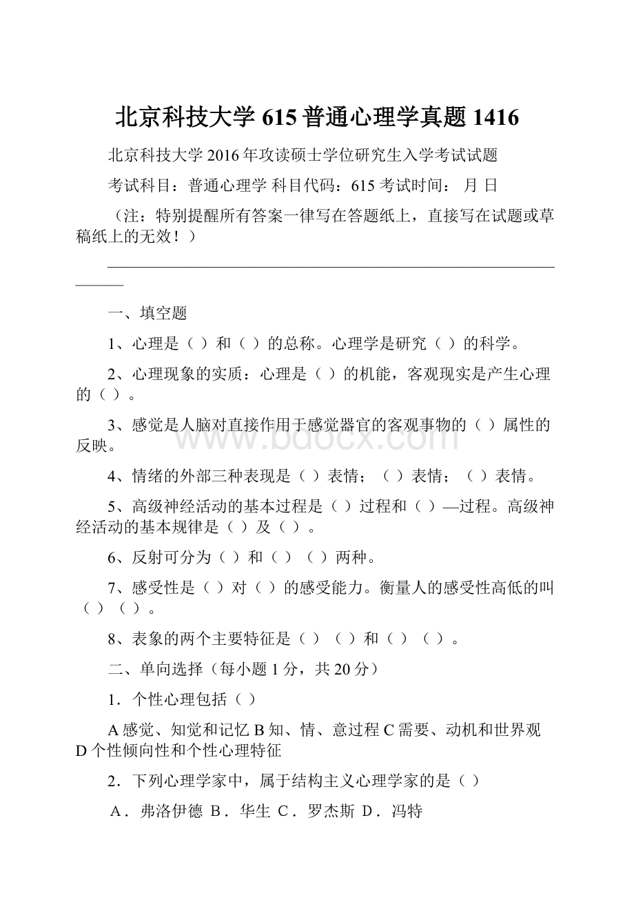 北京科技大学615普通心理学真题1416.docx