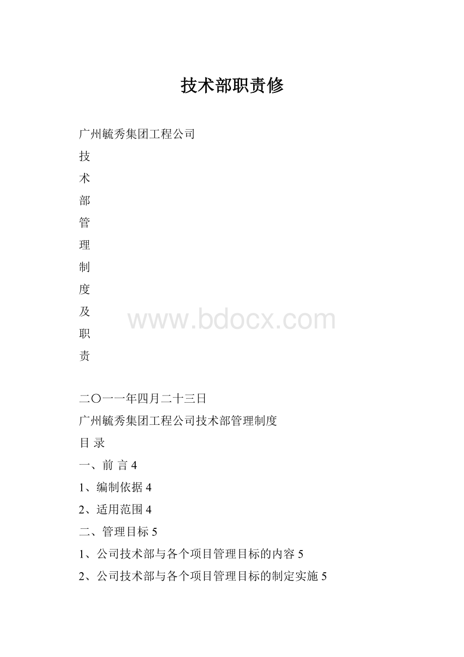 技术部职责修.docx_第1页