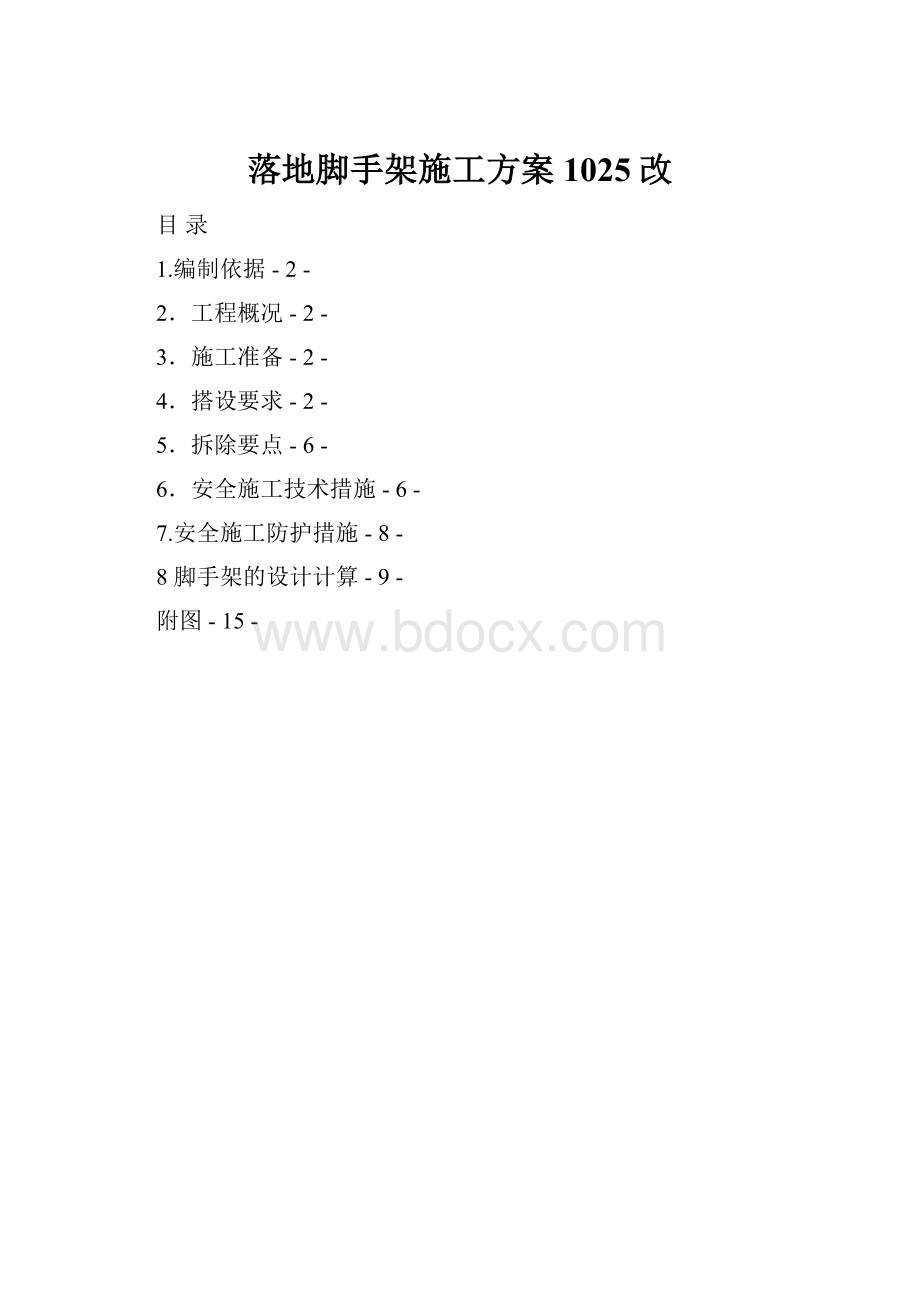 落地脚手架施工方案1025改.docx_第1页