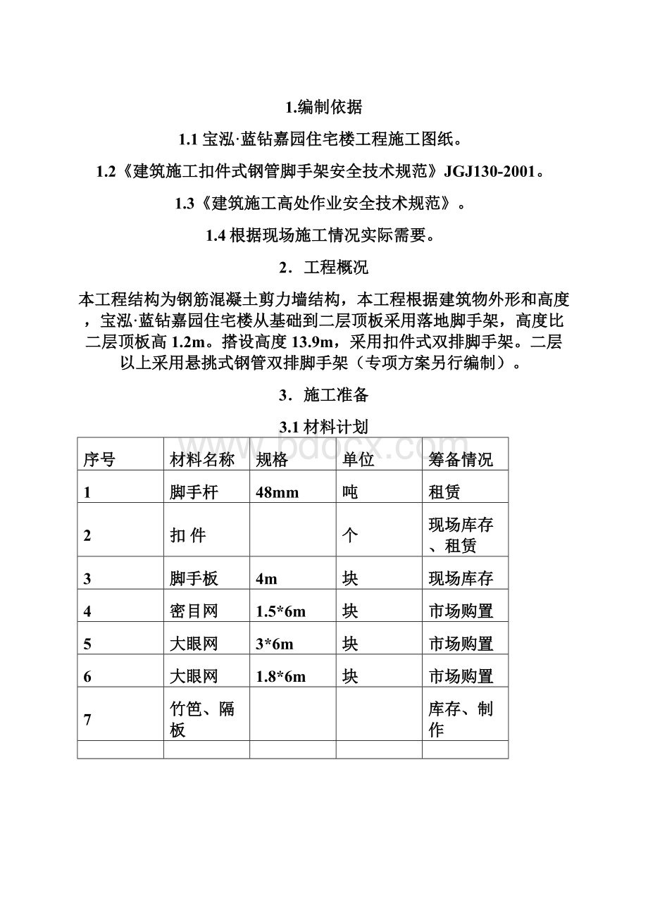 落地脚手架施工方案1025改.docx_第2页