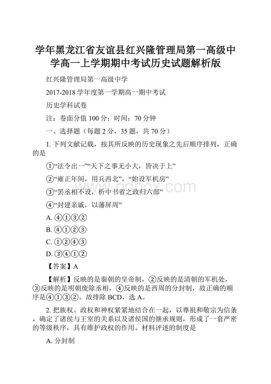 学年黑龙江省友谊县红兴隆管理局第一高级中学高一上学期期中考试历史试题解析版.docx