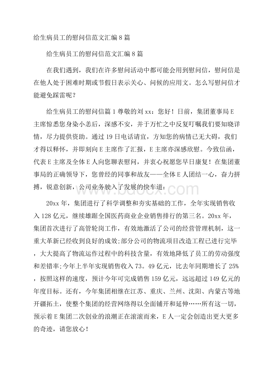 给生病员工的慰问信范文汇编8篇.docx_第1页