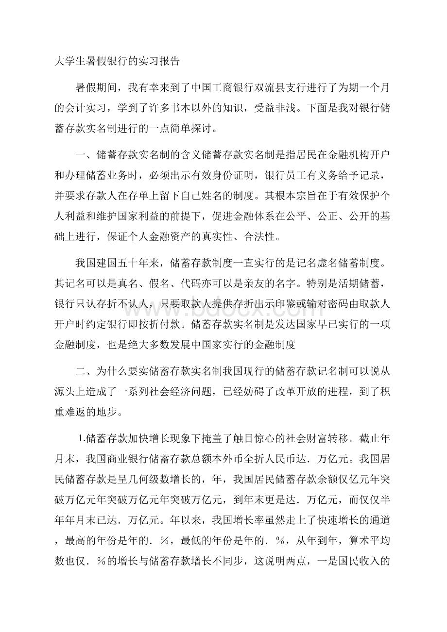 大学生暑假银行的实习报告.docx