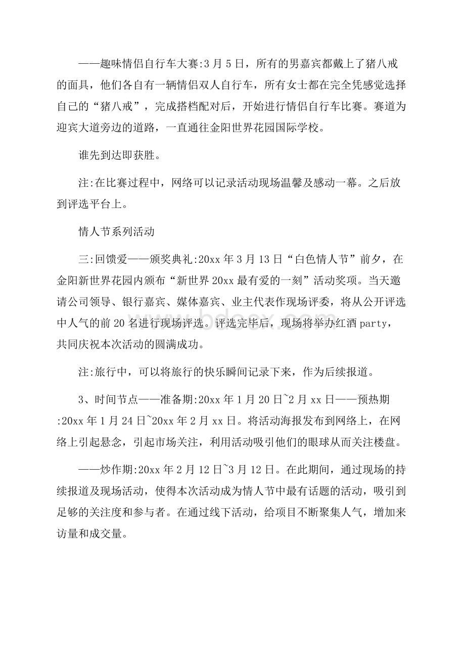 房地产2.14情人节活动方案总结.docx_第3页