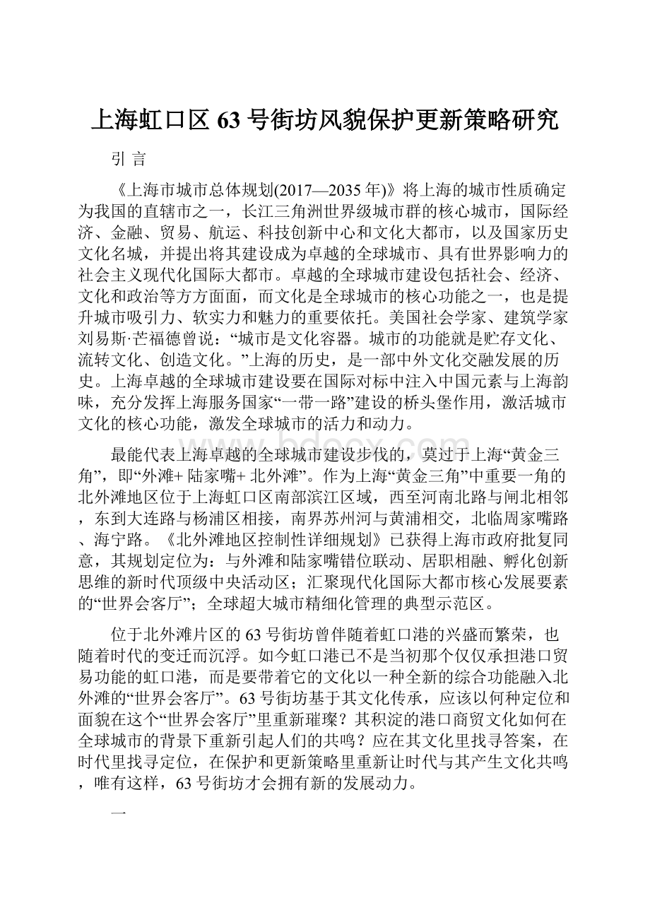上海虹口区63号街坊风貌保护更新策略研究.docx