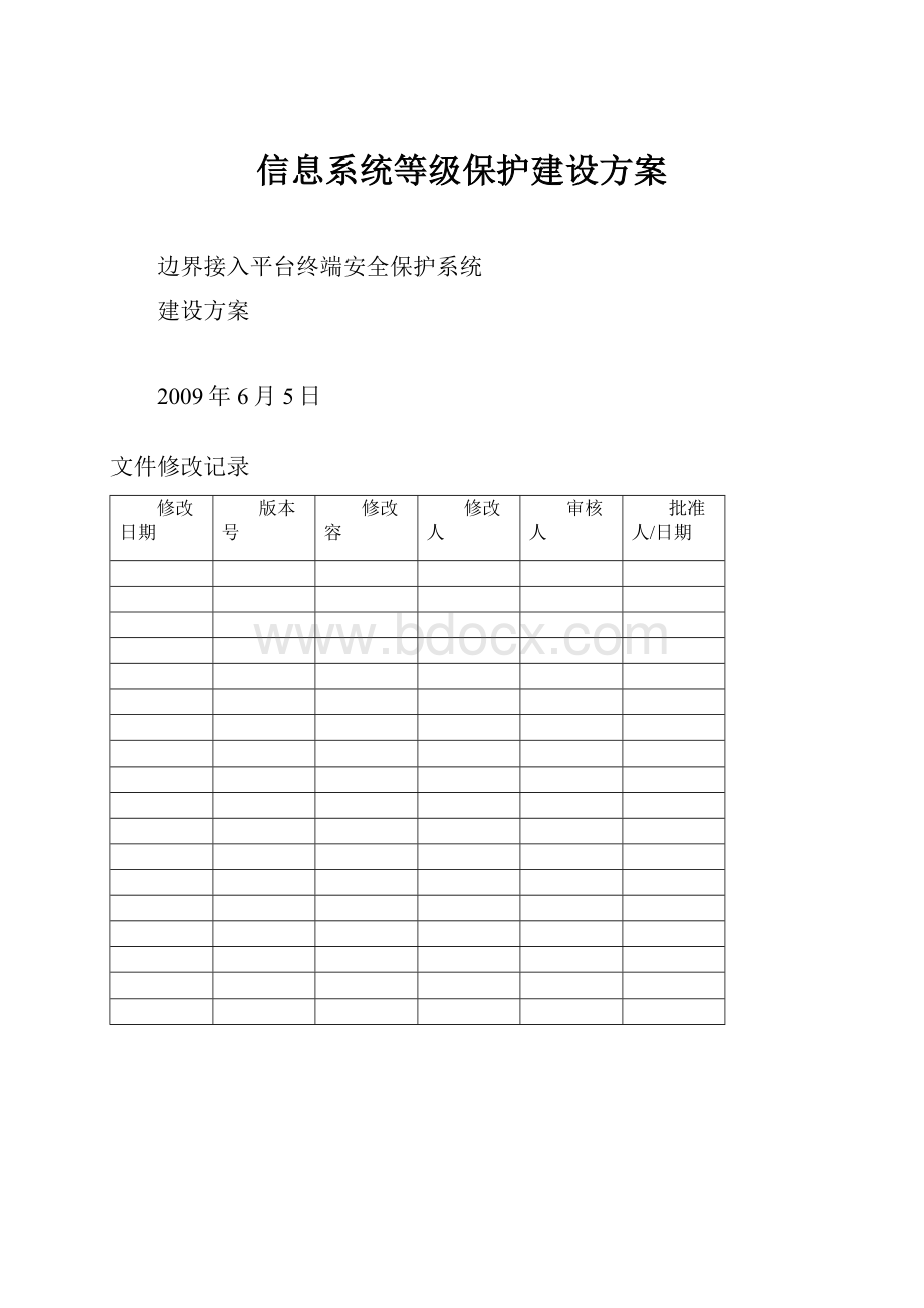 信息系统等级保护建设方案.docx