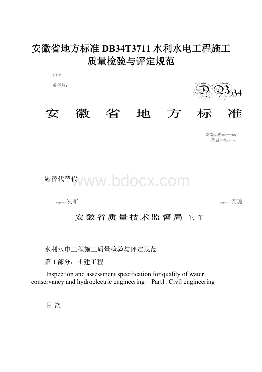 安徽省地方标准DB34T3711水利水电工程施工质量检验与评定规范.docx_第1页