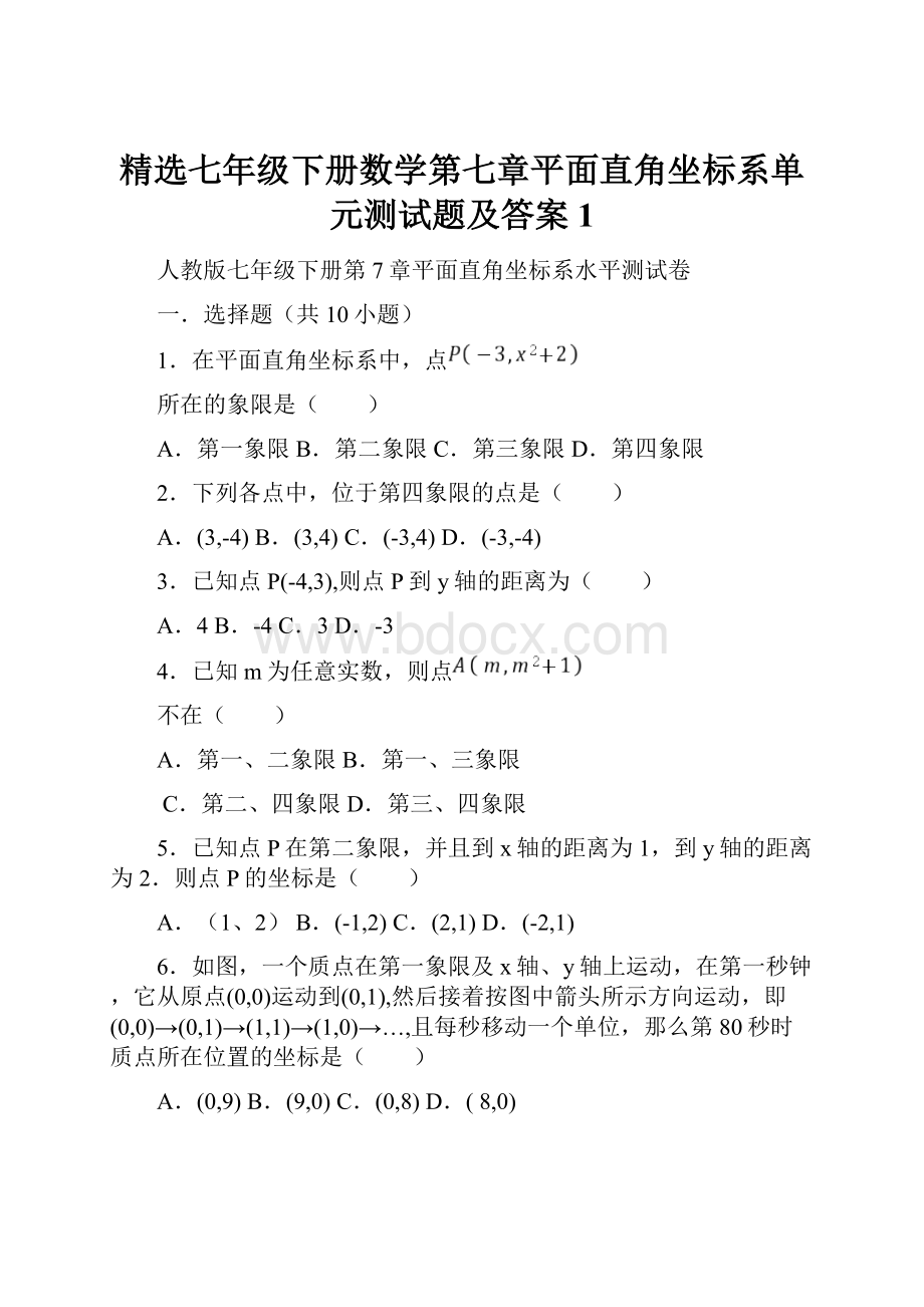 精选七年级下册数学第七章平面直角坐标系单元测试题及答案1.docx_第1页