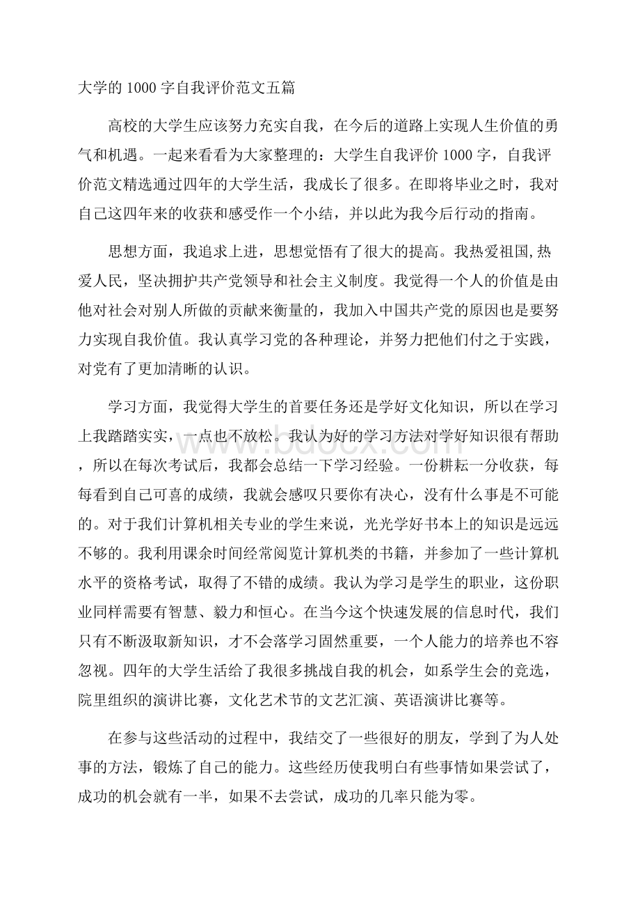 大学的1000字自我评价范文五篇.docx_第1页