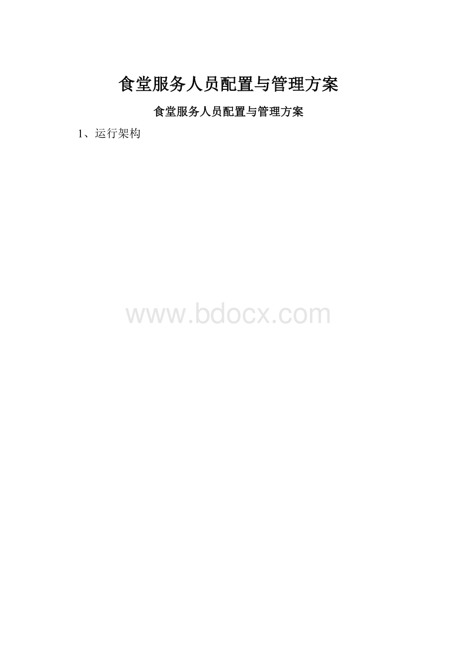 食堂服务人员配置与管理方案.docx_第1页