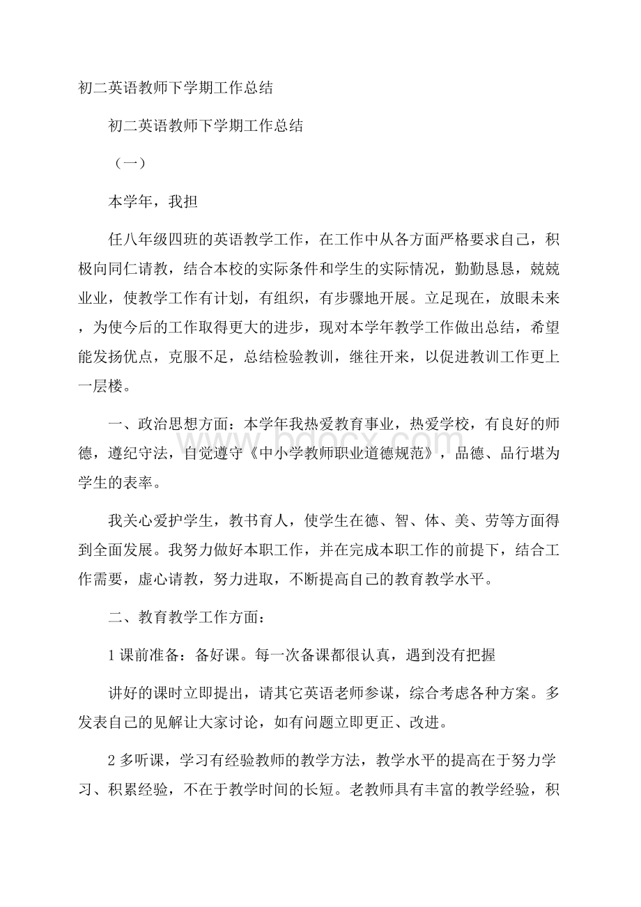 初二英语教师下学期工作总结.docx_第1页