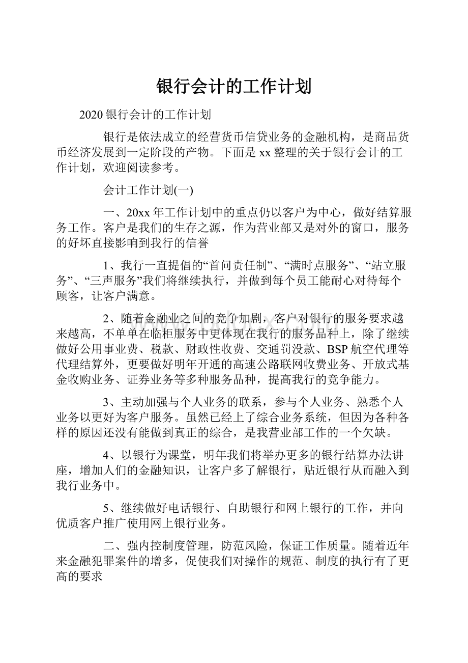 银行会计的工作计划.docx_第1页