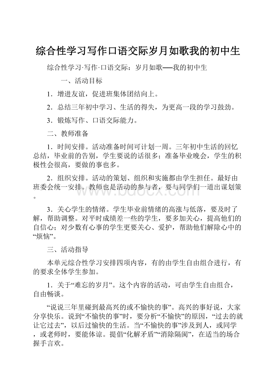 综合性学习写作口语交际岁月如歌我的初中生.docx_第1页