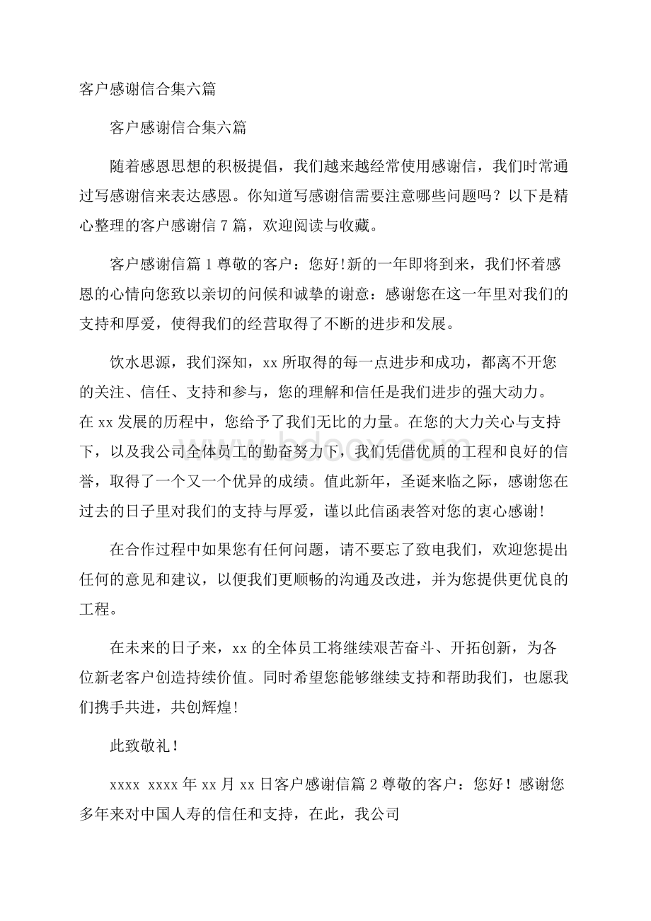 客户感谢信合集六篇.docx