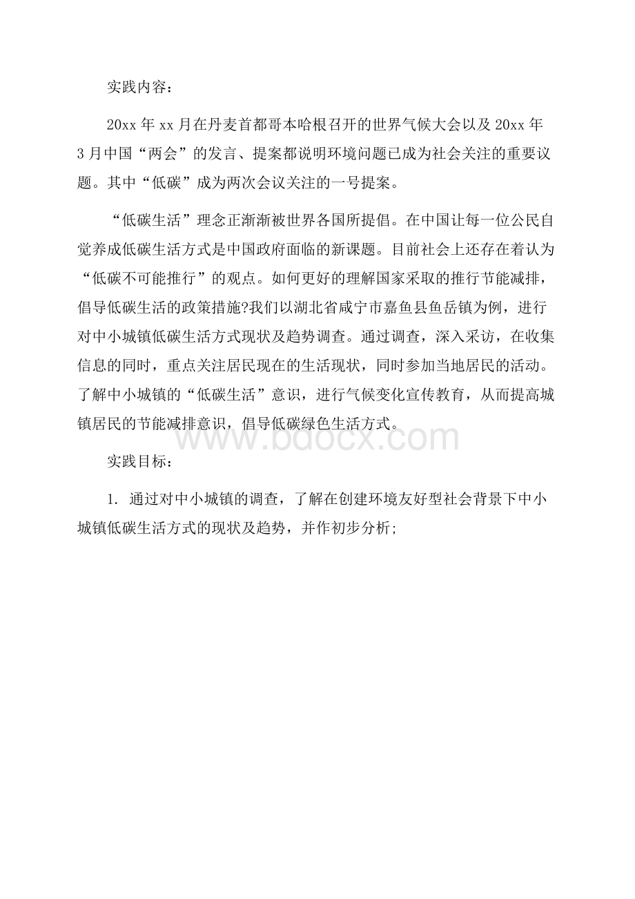 大学生问卷调查暑期实习报告.docx_第3页